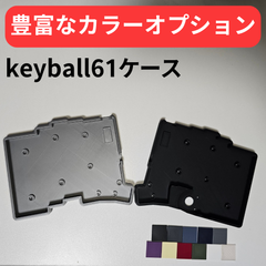 keyball61ケース【カラーオプション有り】【左手モデル対応！】