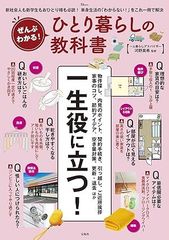 ぜんぶわかる! ひとり暮らしの教科書