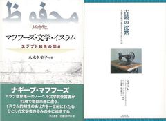 イスラム社会の嘆きと精神『古鏡の沈黙』＆「マフフーズ・文学・イスラム　エジプト知性の閃き」