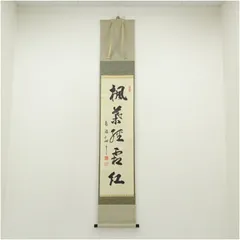 Ｃ１９４　掛軸　大徳寺　藤田寛道　『松樹千年翠』　共箱　『真作』　肉筆　一行書 宗 sou::お茶道具・着物のお店