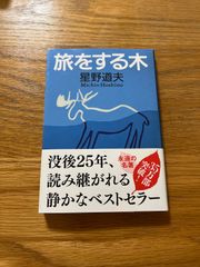 「旅をする木」  星野道夫