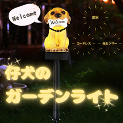 ガーデンライト 仔犬 ラブラドール 41cm×8㎝ 工事不要 1個 ソーラーライト LED