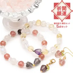 開運祈願◇開花 5点セット スーパーセブン ストロベリークォーツ ムーンストーン 水晶 シトリン ローズクォーツ プレゼント お守り パワーストーン 天然石 _A1258