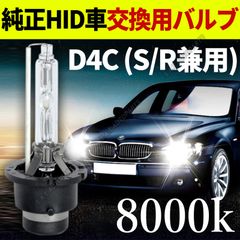 HID 純正 交換用 バルブ D4C D4S D4R 兼用 8000K 12V