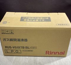 【開封済み未使用品】リンナイ　LPガス瞬間湯沸かし器　RUS-V51XTB