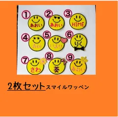 【 2枚セット】スマイル ニッコリ 刺しゅう お名前ワッペン