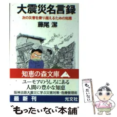 【中古】 大震災名言録 次の災害を乗り越えるための知恵/明月堂書店/藤尾潔 Amazon.co.jp: 大震災名言録: 次の災害を乗り越えるための知恵