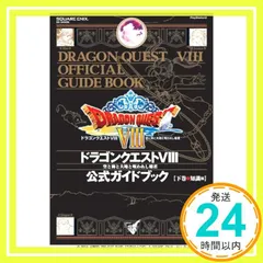 2025年最新】ドラゴンクエスト8 公式ガイドブックの人気アイテム