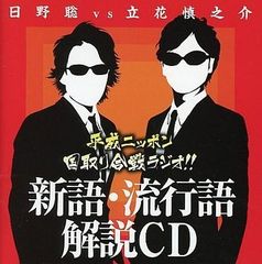 【中古CD】日野聡VS立花慎之介 平成ニッポン 国取り合戦ラジオ!! 新語・流行語 解説CD / / /K1501-250419B-3492 /4996779019519