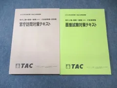 TAC 公務員講座 官庁訪問対策/面接試験対策テキスト 2024年合格目標 状態良品 計2冊 023S4C