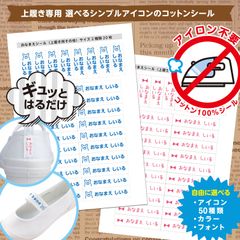 上履き専用 選べるシンプルアイコンのコットンお名前シール アイロン