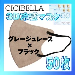 【冷感50枚】シシベラ 3D小顔バイカラーマスク Cタイプ グレージュレース×ブラック CICIBELLA 冷感 ひんやりマスク 冷感マスク 冷感素材 夏用マスク