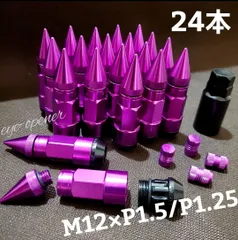 24本 PURPLE 3ピース構造スパイクナット M12×P1.5/P1.25