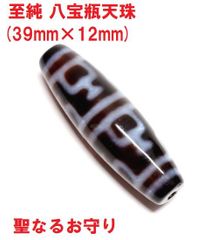 至純　八宝瓶天珠　(39mm×12mm)　聖なるお守り　寶瓶　チベット天珠