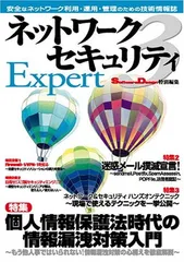 ネットワークセキュリティ Expert3 (SoftwareDesign特別編集)のサムネイル