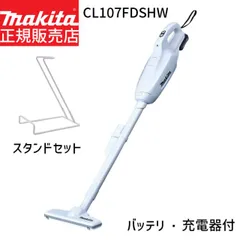 [正規店 1年保証] マキタ 掃除機 紙パック式 CL107FDSHW スタンドセット 10.8V 1.5Ah 紙パック式 充電式 クリーナー クリーナースタンド セット コードレス 小型 軽量 軽い 紙パック 新生活家電 一人暮らし 1人暮らし