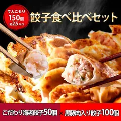 《こだわり海老餃子50個 黒豚肉入り餃子100個 贅沢セット》(※具の60％以上が海老) 餃子 一龍堂  ※北海道・沖縄・離島発送不可