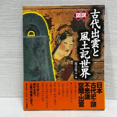 図説 古代出雲と風土記世界
