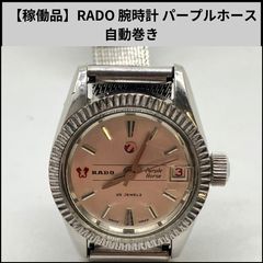 稼働品】RADO 腕時計 パープルホース 自動巻き - メルカリ