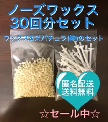 ブラジリアンワックス　ノーズワックス　鼻毛脱毛セット 30回分