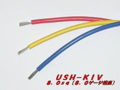 切売り！！　USH-KIV　8.0ｓｑ　（耐熱電気機器用ビニル絶縁電線）2ｍ