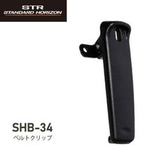 八重洲無線 SHB-34(SHB34) ベルトクリップ - 標準構成品（SRD790/SRD795シリーズ用）無線機 インカム トランシーバー スタンダード