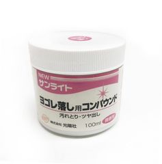 NEWサンライト ヨゴレ落とし用コンパウンド　100ml