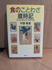 食のことわざ歳時記―伝承の食生活の知恵120 講談社 平野 雅章