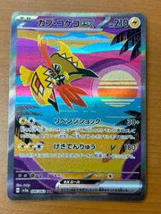 状態A カプ・コケコex SAR sv3a 086/062 ★ ポケカ ポケモンカードゲーム