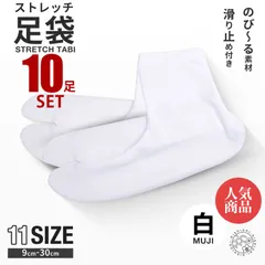 お得な10足セット ストレッチ 白 足袋 ソックス  14cm 15cm 16cm 17cm 23cm 24cm 25cm 26cm  30cm 子供用 大人用 滑り止め付き  タビ たび レディース メンズ 大きいサイズ 底裏 単衣足袋 こはぜなし 口ゴム
