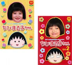 テレビアニメ放送開始15周年記念ドラマ ちびまる子ちゃん(2枚セット)+その2【全巻 邦画 中古 DVD】レンタル落ち