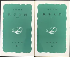 数学入門 上下 2冊まとめ売り