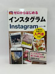 KE48　ゼロからはじめる Instagram インスタグラム 基本&便利技