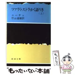 2024年最新】ツァラトゥストラかく語りきの人気アイテム - メルカリ