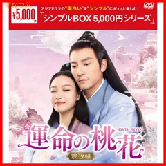 2024年最新】永遠の桃花~三生三世~ DVD-BOX1の人気アイテム - メルカリ