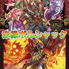 デュエルマスターズ　赤緑ボルシャック