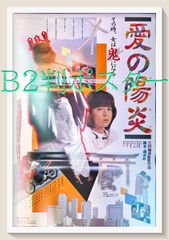 03915『愛の陽炎』B2判映画ポスター非売品劇場公開時オリジナル物