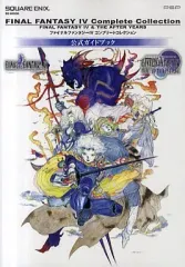 【中古】攻略本PSP ≪RPG(ロールプレイングゲーム)≫ PSP ファイナルファンタジーIV コンプリートコレクション 公式ガイドブック