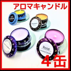 アロマキャンドル星座シリーズ　4缶セット　モン サンクチュエール