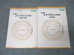 研伸館 高3国語 よろづのことのは 現代文編/古典(古文・漢文)編 テキストセット 状態良 計2冊 026m0D