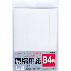 2024年最新】原稿用紙 400字 b4の人気アイテム - メルカリ