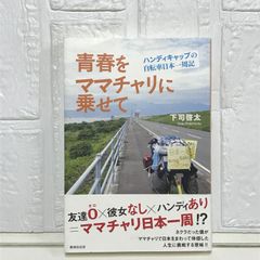 青春をママチャリに乗せて　ハンディキャップの自転車日本一周記 [単行本（ソフトカバー）] 下司 啓太
