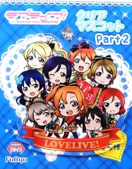 [중고] 키홀더 마스코트(캐릭터) 집합 클리어 마스코트 Part2 [러브라이브! The School Idol Movie]