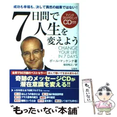 7日間で人生を変えよう CD無し 7日間で人生を変えよう 成功も幸福も、決して偶然の結果ではない