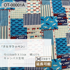 クルマワッペン　綿麻混合　OT-00001