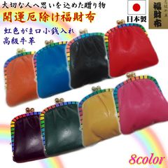 【新品】財布 がま口 小銭入れ 虹色 ７色 開運 厄除け 高級 牛皮 福財布 小銭入（全8色）日本製  厄年 前厄 後厄 お守り 金運