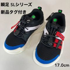 新品タグ付き　瞬足SLシリーズ　ゴム紐タイプ　ブラック　１７．０ｃｍ