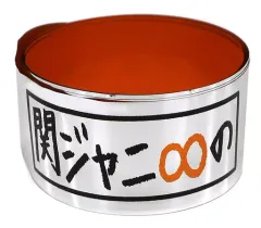 【中古】置物・装飾品 関ジャニ∞(SUPER EIGHT) 銀テープ(オレンジ) 「関ジャニ∞の元気が出るLIVE!!」