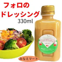 （クール便）フォロのドレッシング １本 化学調味料 保存料無添加 乳化液状ドレッシング オニオン イタリアンドレッシング 調味料