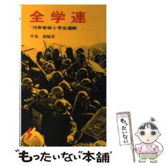 【中古】 全学連研究 過激派の革命闘争の歴史 改訂版/青年書館/本橋信宏 全学連研究 : 過激派の革命闘争の歴史 改訂版(本橋 信宏) / 古書